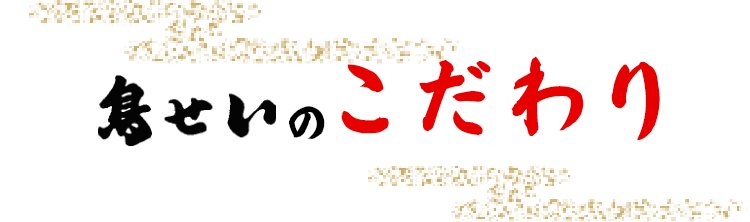 鳥せいのこだわり
